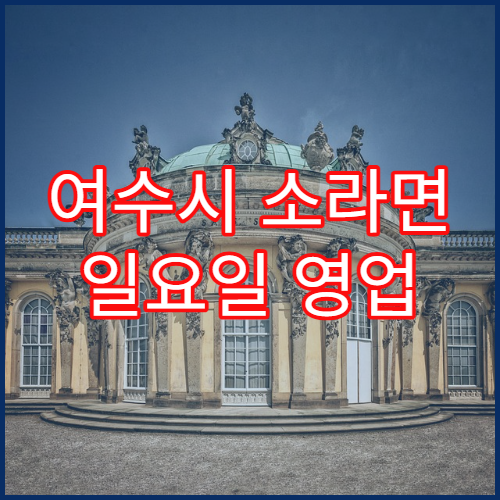 여수시 소라면 일요일 영업 약국 비염약·콧물약 상담 가능