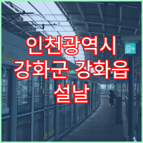 인천광역시 강화군 강화읍 설날 명절 연휴 당번약국 운영시간 위치 안내