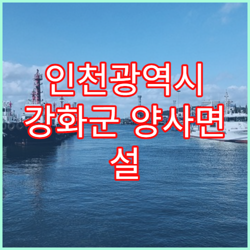 인천광역시 강화군 양사면 설 명절 휴일당번약국 안내드립니다