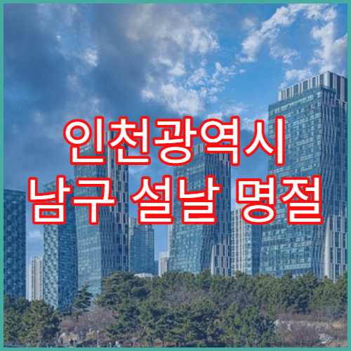 인천광역시 남구 설날 명절 피부과 연휴 진료 병원 여드름·습진 치료