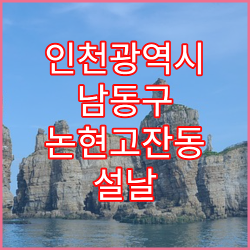 인천광역시 남동구 논현고잔동 설날 연휴 당번약국 상세 정보