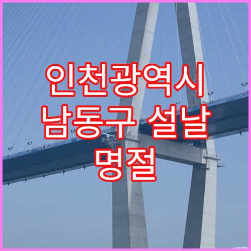 인천광역시 남동구 설날 명절 내과 연휴 진료 병원 감기·몸살·소화불량 진료 안내