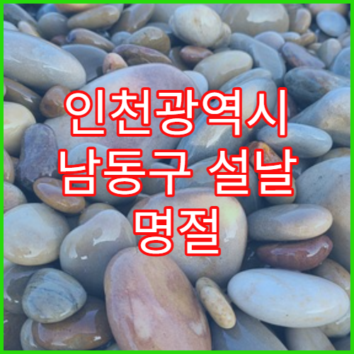 인천광역시 남동구 설날 명절 산부인과 연휴 진료 병원 생리통·생리불규칙 상담