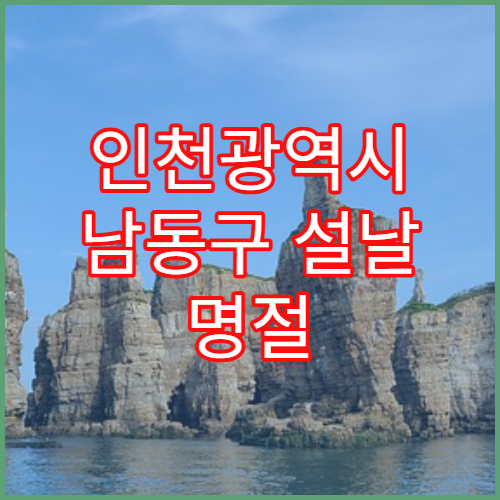 인천광역시 남동구 설날 명절 소아과 연휴 진료 병원 열·기침 어린이 진료 가능