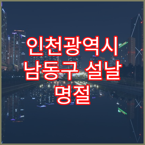 인천광역시 남동구 설날 명절 정신건강의학과 연휴 진료 병원 스트레스·불면 상담