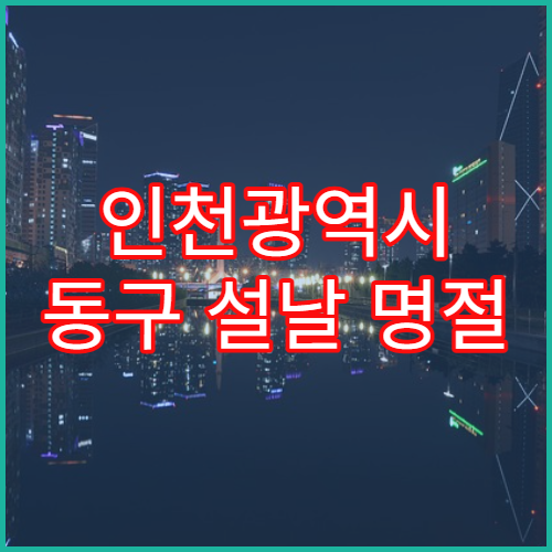 인천광역시 동구 설날 명절 내과 연휴 진료 병원 감기·몸살·소화불량 진료 안내