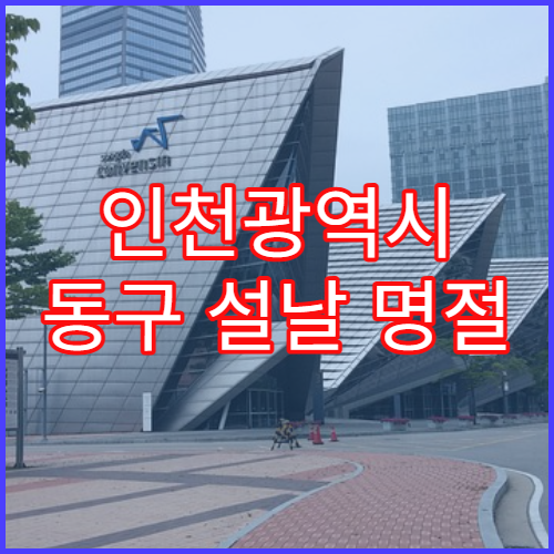 인천광역시 동구 설날 명절 정신건강의학과 연휴 진료 병원 불안·무기력 상태 상담