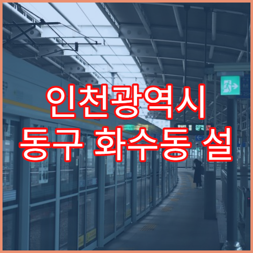 인천광역시 동구 화수동 설 연휴 명절 당번약국 영업시간