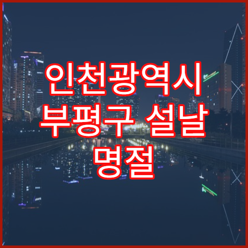 인천광역시 부평구 설날 명절 치과 연휴 진료 병원 치아 통증·신경치료 가능