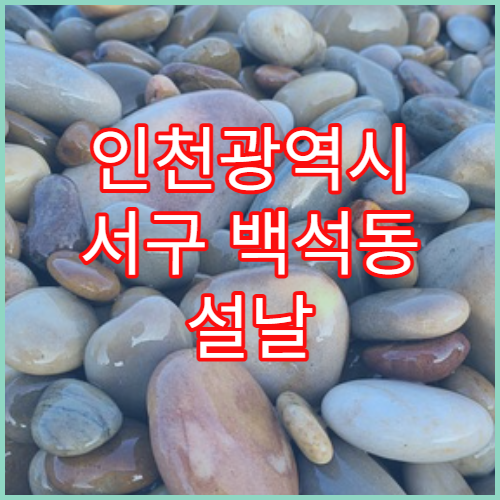 인천광역시 서구 백석동 설날 연휴 당번약국 상세 영업시간