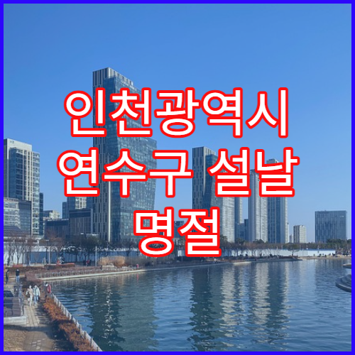 인천광역시 연수구 설날 명절 정신건강의학과 연휴 진료 병원 스트레스·불안 상담