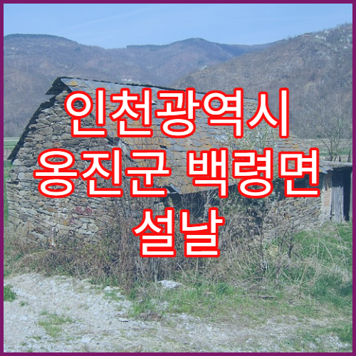 인천광역시 옹진군 백령면 설날 명절 당번약국 위치 안내드립니다