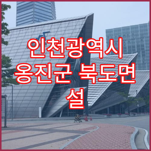 인천광역시 옹진군 북도면 설 연휴 휴일약국 오픈 리스트