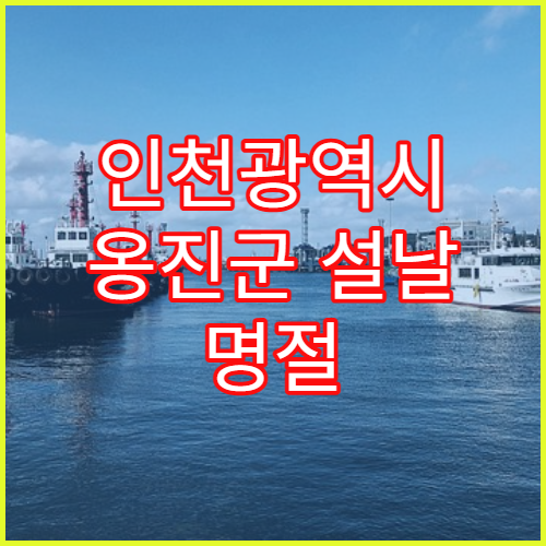 인천광역시 옹진군 설날 명절 내과 연휴 진료 병원 감기·몸살·소화불량 진료 안내