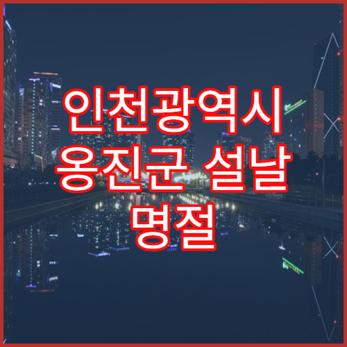 인천광역시 옹진군 설날 명절 치과 연휴 진료 병원 치통·급성 치주질환 상담