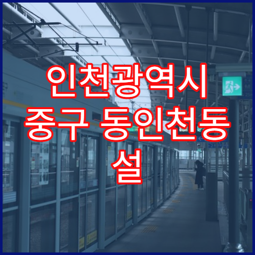 인천광역시 중구 동인천동 설 연휴 당직약국 정보 한눈에 보기