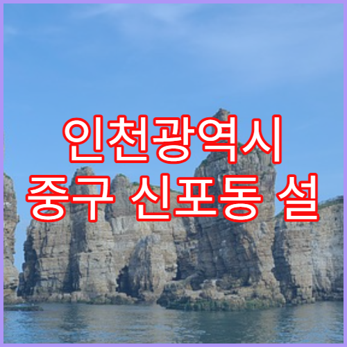 인천광역시 중구 신포동 설 연휴 당직약국 밤늦게 운영 안내