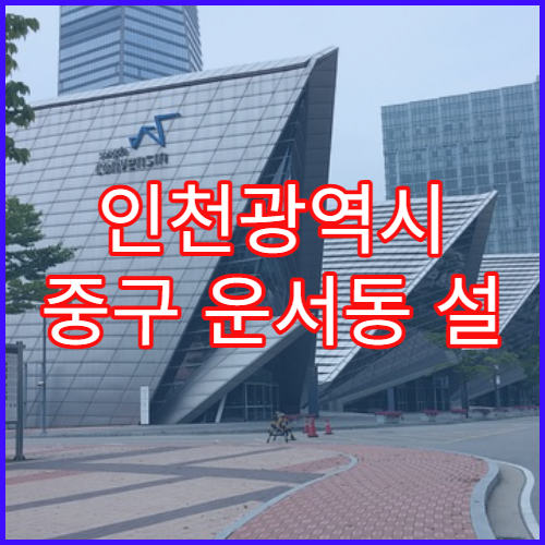 인천광역시 중구 운서동 설 연휴 휴일약국 당번 리스트