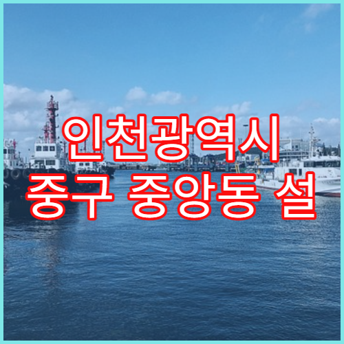 인천광역시 중구 중앙동 설 연휴 당번약국 영업시간 한눈에