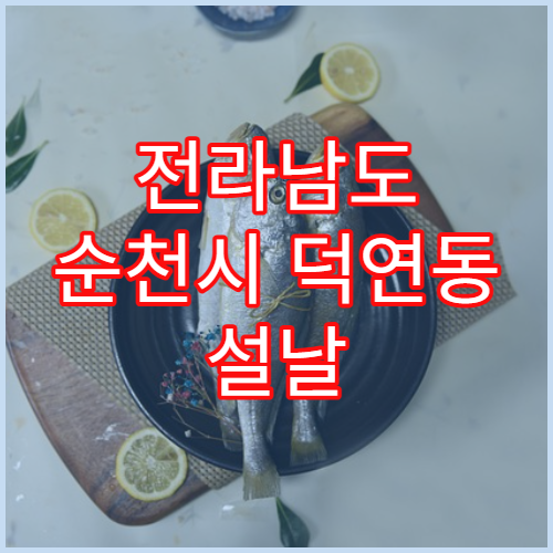 전라남도 순천시 덕연동 설날 명절 연휴 당번 약국 순천시립병원·덕연사거리 인근 24시간 약국