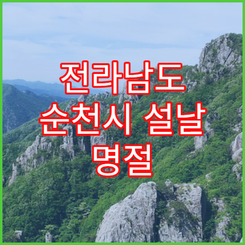 전라남도 순천시 설날 명절 비뇨의학과 연휴 진료 병원 요로결석·전립선염 상담 가능