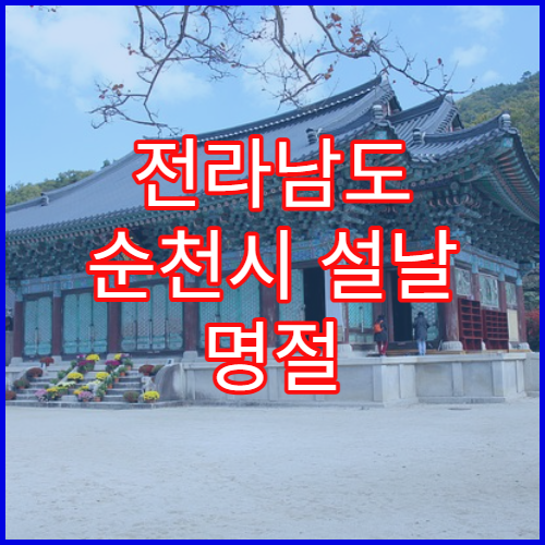 전라남도 순천시 설날 명절 산부인과 연휴 진료 병원 출산·생리통 응급 진료 가능