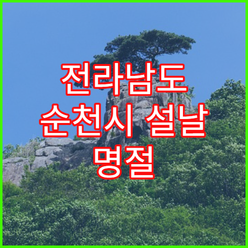 전라남도 순천시 설날 명절 정형외과 연휴 진료 병원 무릎·허리 통증 관절염 상담 가능