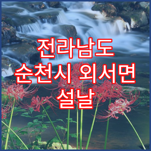 전라남도 순천시 외서면 설날 명절 연휴 당번 약국 외서면사무소·농촌 일대 명절 심야 운영