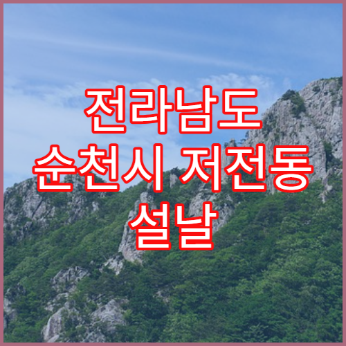 전라남도 순천시 저전동 설날 명절 연휴 당번 약국 저전초등학교·순천대로 근처 24시 운영