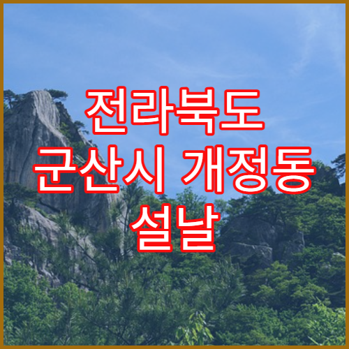 전라북도 군산시 개정동 설날 명절 연휴 당번약국 군산역·개정로 인근 심야 영업 약국 위치 안내