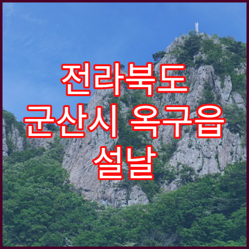 전라북도 군산시 옥구읍 설날 명절 연휴 당직약국 옥구읍사무소·금강변 주거지 주변 야간 응급약 구매 가능