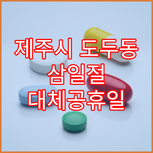 제주시 도두동 삼일절 대체공휴일 문 여는 약국 운영 시간 안내