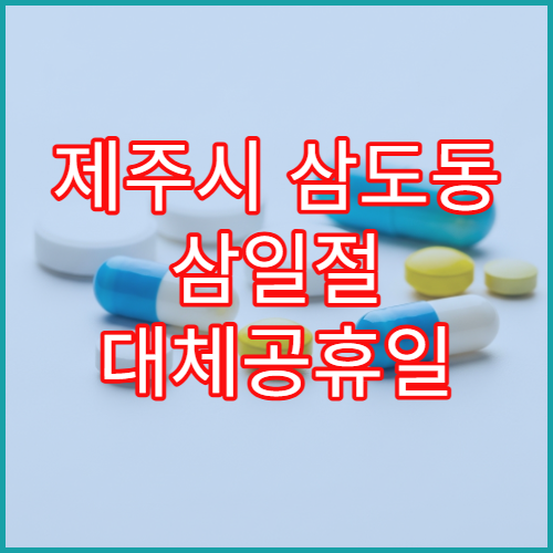 제주시 삼도동 삼일절 대체공휴일 약국 운영 여부 미리 확인하기