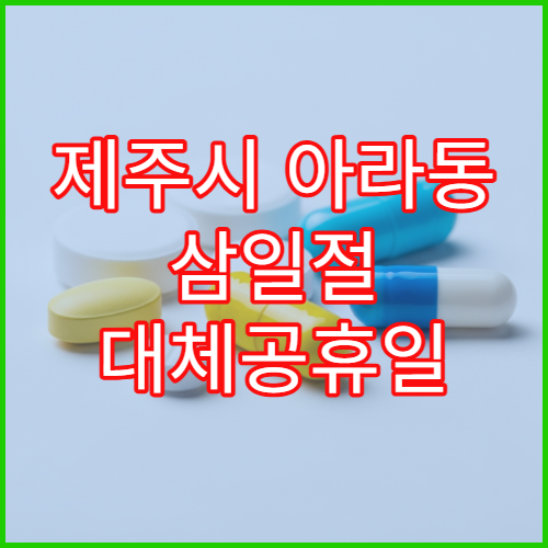 제주시 아라동 삼일절 대체공휴일 문 여는 약국 어디서 찾을까