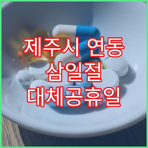 제주시 연동 삼일절 대체공휴일 영업 중인 약국 정보 안내