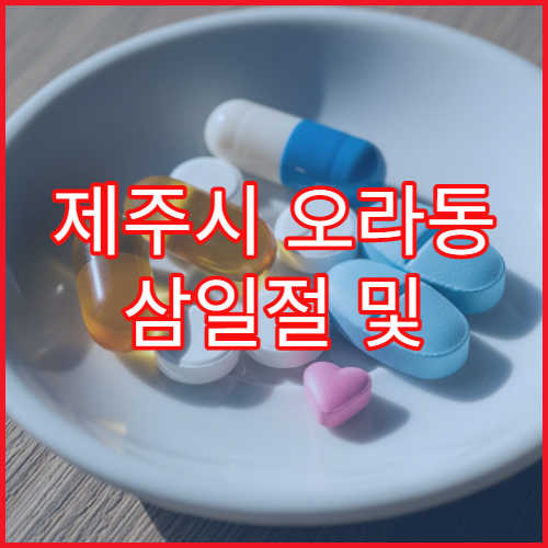 제주시 오라동 삼일절 및 대체공휴일 문 여는 약국 운영 정보