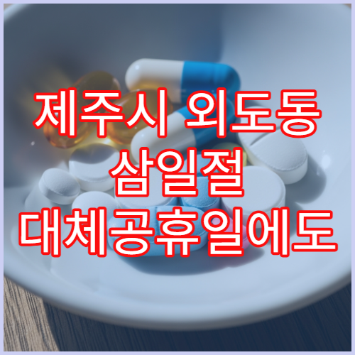 제주시 외도동 삼일절 대체공휴일에도 이용 가능한 약국 안내