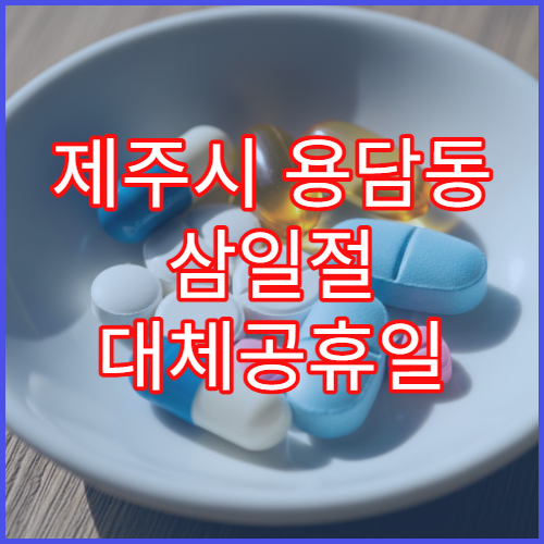 제주시 용담동 삼일절 대체공휴일 문 여는 약국 위치 확인