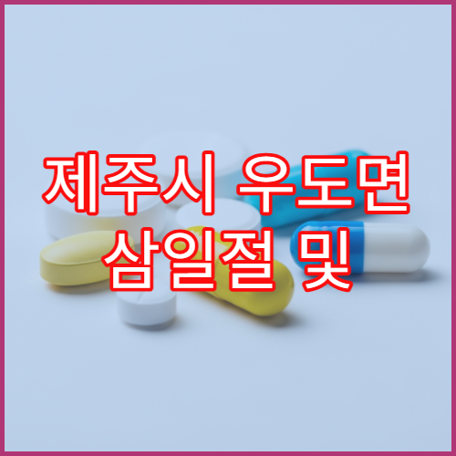 제주시 우도면 삼일절 및 대체공휴일 약국 이용 안내