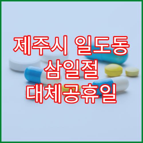 제주시 일도동 삼일절 대체공휴일 약국 운영 시간 확인