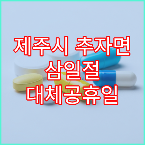 제주시 추자면 삼일절 대체공휴일 문 여는 약국 정보