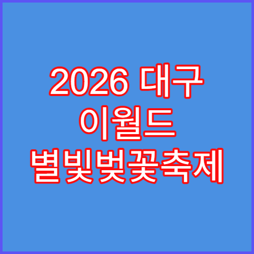2026 대구 이월드 별빛벚꽃축제 자유이용권 할인 팁 및 교복 대여
