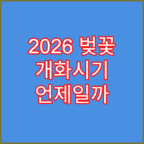 2026 벚꽃 개화시기 언제일까 지역별 벚꽃 피는 시기 총정리