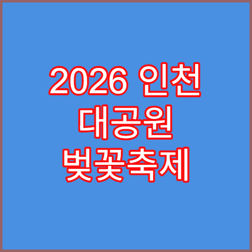 2026 인천 대공원 벚꽃축제 주말 텐트 설치 구역 및 주차장 요금