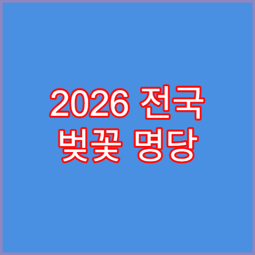 2026 전국 벚꽃 명당 캠핑장 베스트 5 (예약 성공하는 꿀팁)