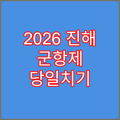 2026 진해 군항제 당일치기 뚜벅이 코스 추천 (여좌천부터 경화역까지)