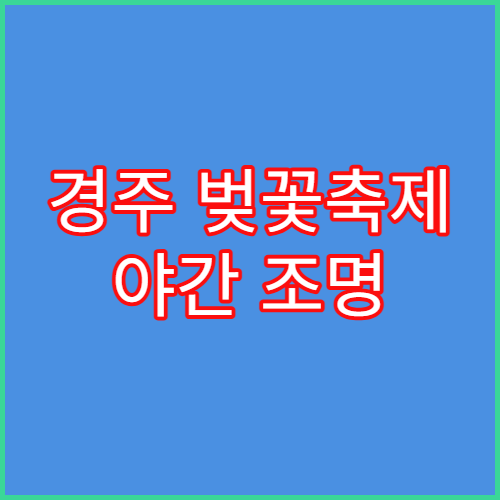 경주 벚꽃축제 야간 조명 동궁과 월지 야경 데이트 코스