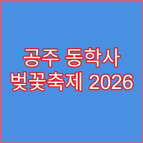 공주 동학사 벚꽃축제 2026 주차장 요금 및 바가지 없는 식당 고르는 법