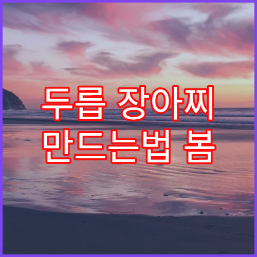 두릅 장아찌 만드는법 봄 제철 반찬