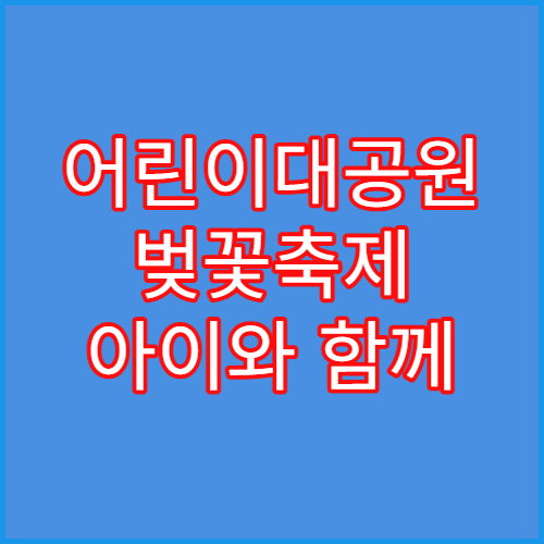 어린이대공원 벚꽃축제 아이와 함께 가기 좋은 유모차 산책 코스